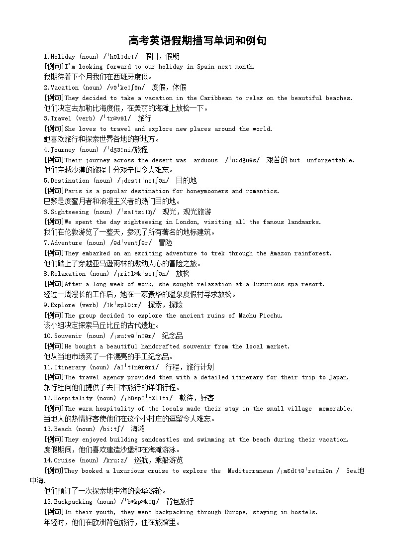 高中英语2024届高考复习假期描写单词和例句整理汇总（共60句）第1页