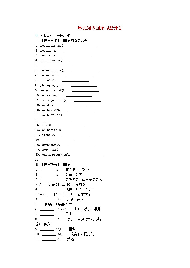 新教材2023版高中英语单元知识回顾与提升1Unit1Art学案新人教版选择性必修第三册第1页