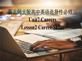 新北师大版高中英语选择性必修三Unit7Careers-Lesson2Career Skills课件
