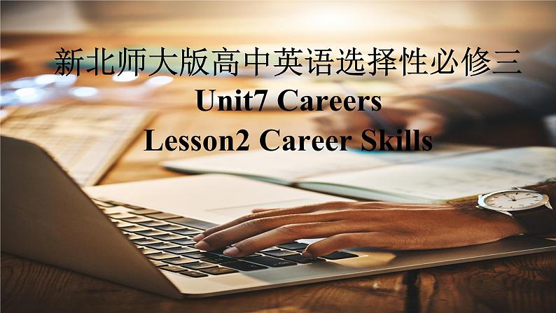 新北师大版高中英语选择性必修三Unit7Careers-Lesson2Career Skills课件第1页