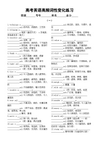 高中英语2024届高考复习高频词性变化练习（共四组，附参考答案）