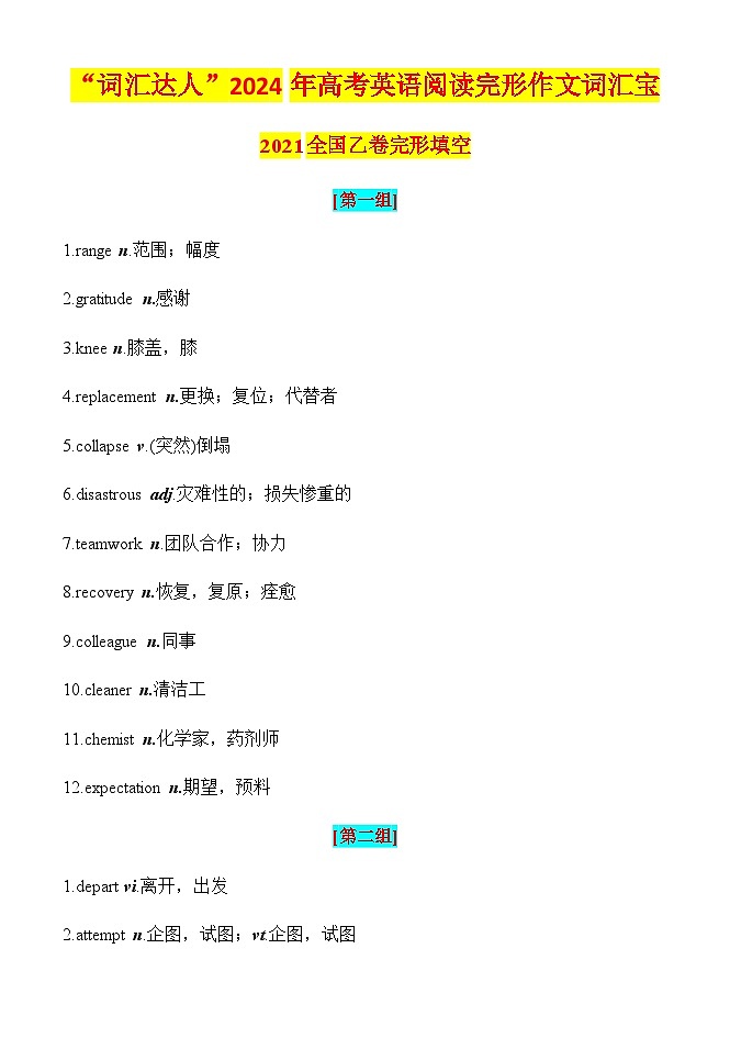 专题06 三年()高考英语完形填空障碍词汇-“词汇达人”高考英语阅读完形作文词汇宝第1页