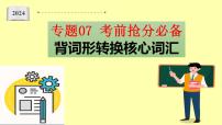 专题07 考前抢分必背 背词形转换核心词汇-备战2024年高考英语二轮复习词汇宝课件