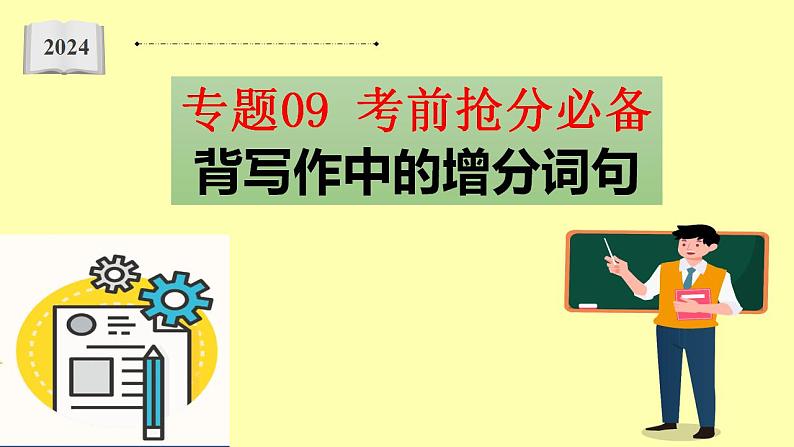 专题09 考前抢分必背 背写作中的增分词句-备战2024年高考英语二轮复习词汇宝课件第1页