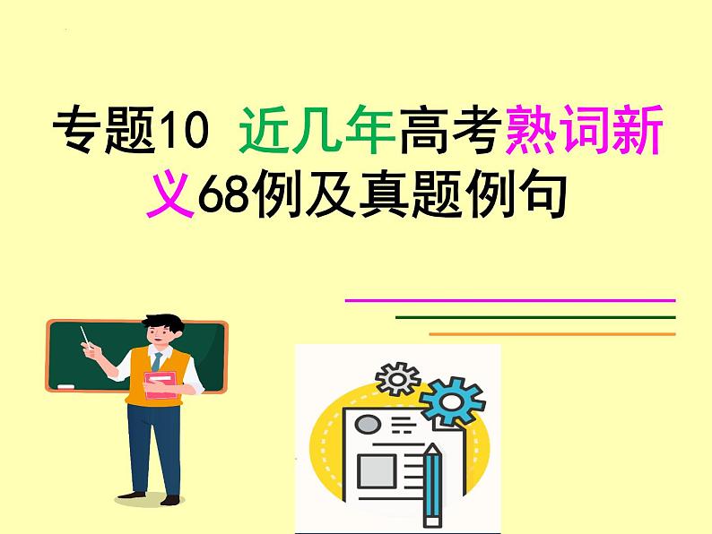 专题10 五年高考熟词新义68例真题例句-备战2024年高考英语二轮复习词汇宝课件第1页