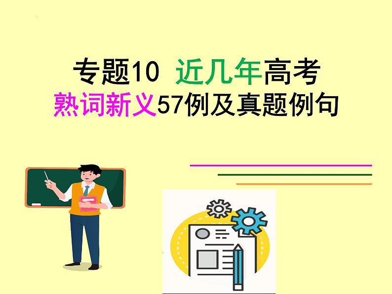 专题11 高考熟词新义57例真题例句-备战2024年高考英语二轮复习词汇宝课件第1页