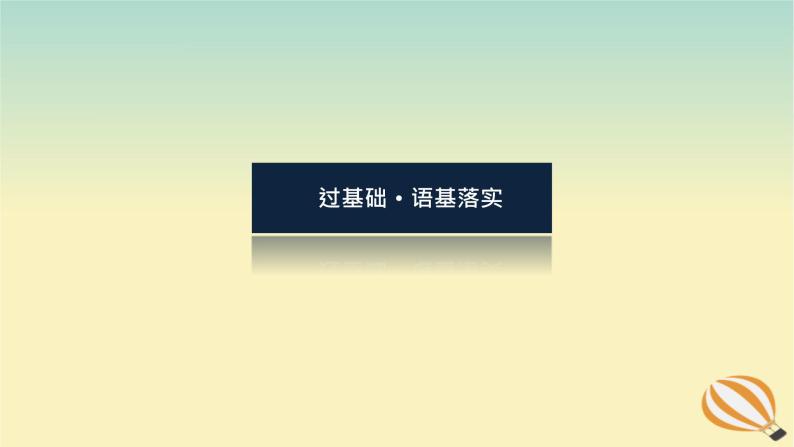 2024版新教材高考英语全程一轮总复习Unit1FestivalsandCelebrations课件新人教版必修第三册03