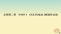 2024版新教材高考英语全程一轮总复习Unit1CulturalHeritage课件新人教版必修第二册