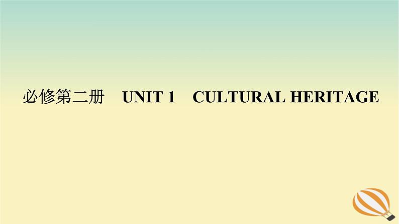 2024版新教材高考英语全程一轮总复习Unit1CulturalHeritage课件新人教版必修第二册01