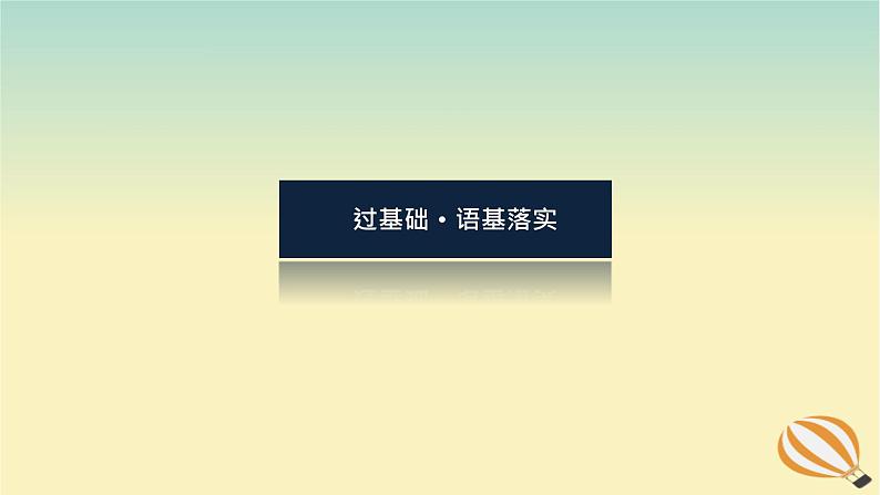 2024版新教材高考英语全程一轮总复习Unit1CulturalHeritage课件新人教版必修第二册03