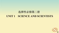 2024版新教材高考英语全程一轮总复习Unit1ScienceandScientists课件新人教版选择性必修第二册