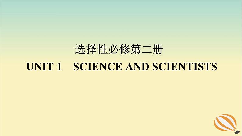 2024版新教材高考英语全程一轮总复习Unit1ScienceandScientists课件新人教版选择性必修第二册01