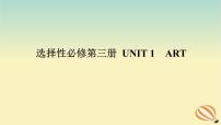 2024版新教材高考英语全程一轮总复习Unit1Art课件新人教版选择性必修第三册