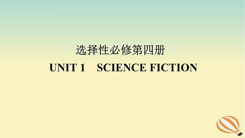 2024版新教材高考英语全程一轮总复习Unit1ScienceFiction课件新人教版选择性必修第四册第1页