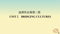 2024版新教材高考英语全程一轮总复习Unit2BridgingCultures课件新人教版选择性必修第二册