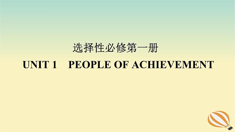 2024版新教材高考英语全程一轮总复习Unit1PeopleofAchievement课件新人教版选择性必修第一册第1页