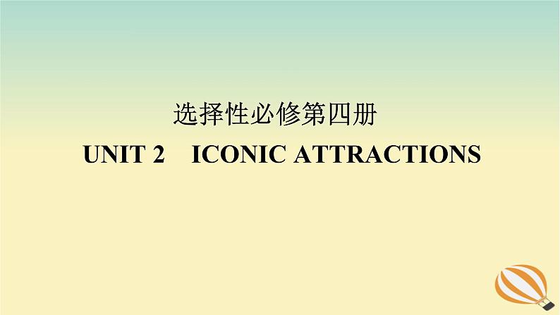 2024版新教材高考英语全程一轮总复习Unit2IconicAttractions课件新人教版选择性必修第四册01