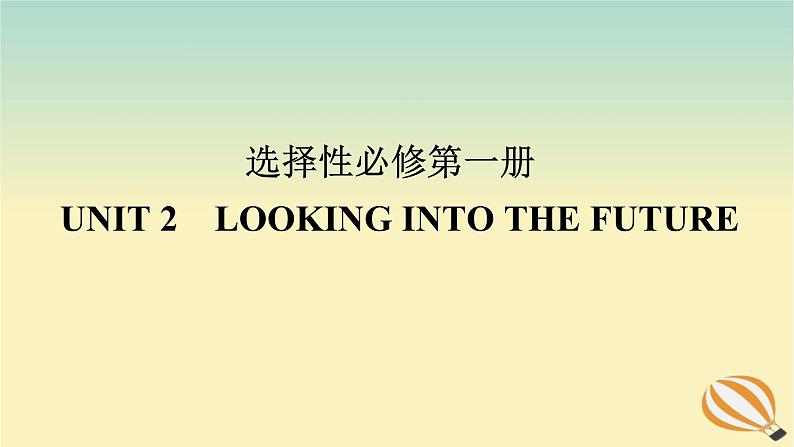 2024版新教材高考英语全程一轮总复习Unit2LookingintotheFuture课件新人教版选择性必修第一册01