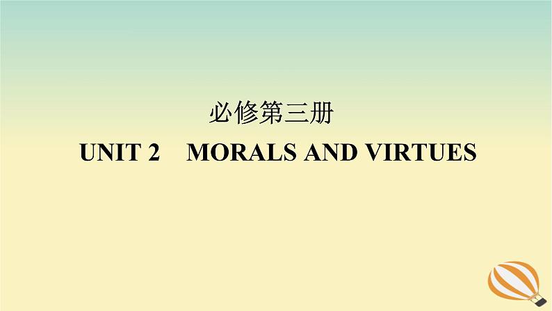 2024版新教材高考英语全程一轮总复习Unit2MoralsandVirtues课件新人教版必修第三册01