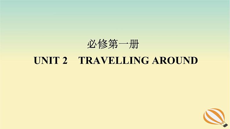 2024版新教材高考英语全程一轮总复习Unit2TravellingAround课件新人教版必修第一册01