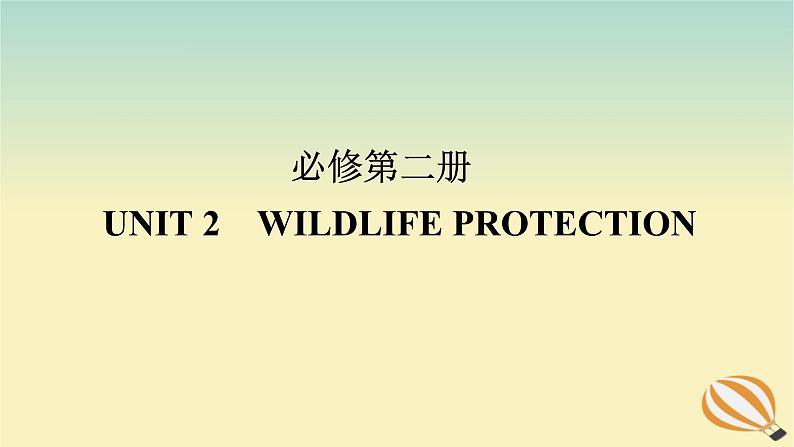 2024版新教材高考英语全程一轮总复习Unit2WildlifeProtection课件新人教版必修第二册01