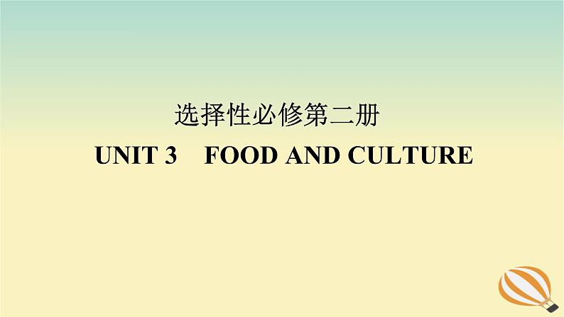 2024版新教材高考英语全程一轮总复习Unit3FoodandCulture课件新人教版选择性必修第二册第1页