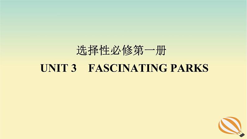 2024版新教材高考英语全程一轮总复习Unit3FascinatingParks课件新人教版选择性必修第一册01