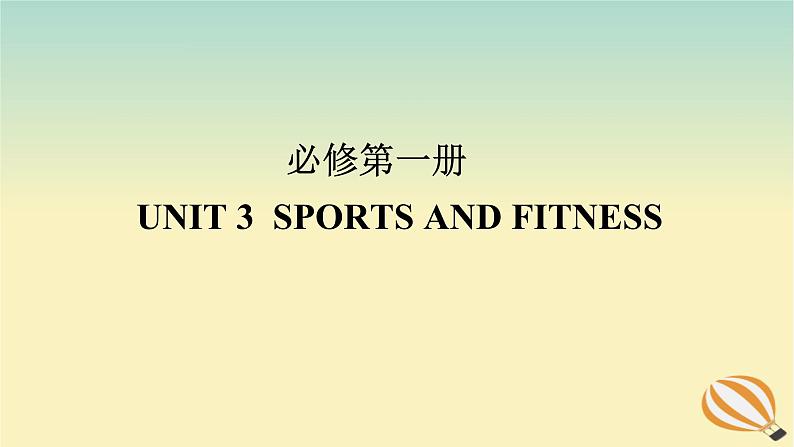 2024版新教材高考英语全程一轮总复习Unit3SportsandFitness课件新人教版必修第一册01