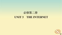 2024版新教材高考英语全程一轮总复习Unit3TheInternet课件新人教版必修第二册