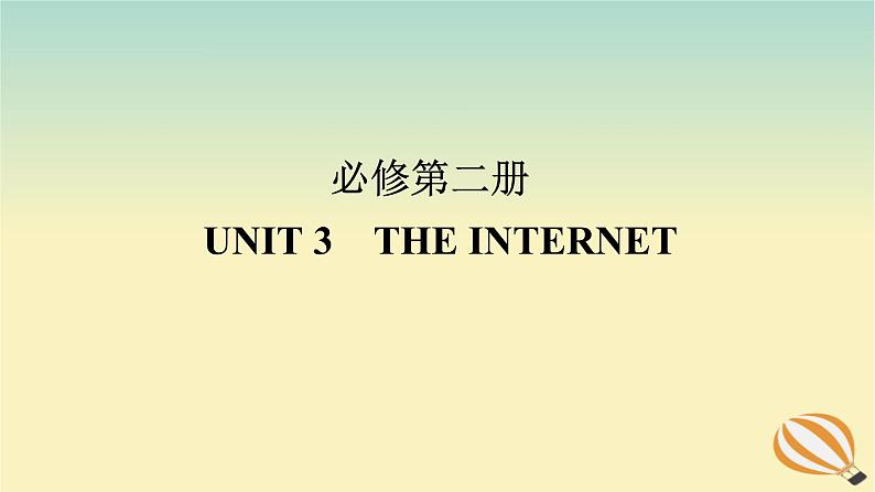 2024版新教材高考英语全程一轮总复习Unit3TheInternet课件新人教版必修第二册01