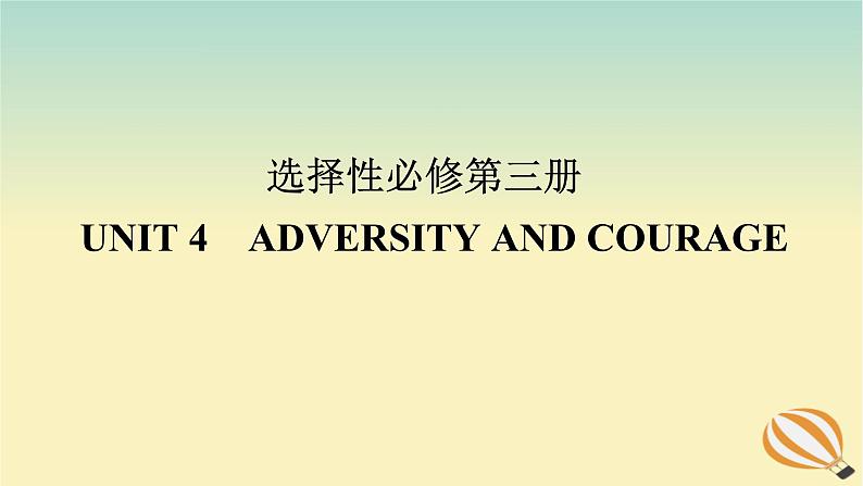 2024版新教材高考英语全程一轮总复习Unit4AdversityandCourage课件新人教版选择性必修第三册01