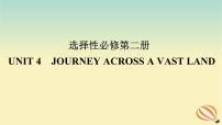 2024版新教材高考英语全程一轮总复习Unit4JourneyAcrossaVastLand课件新人教版选择性必修第二册