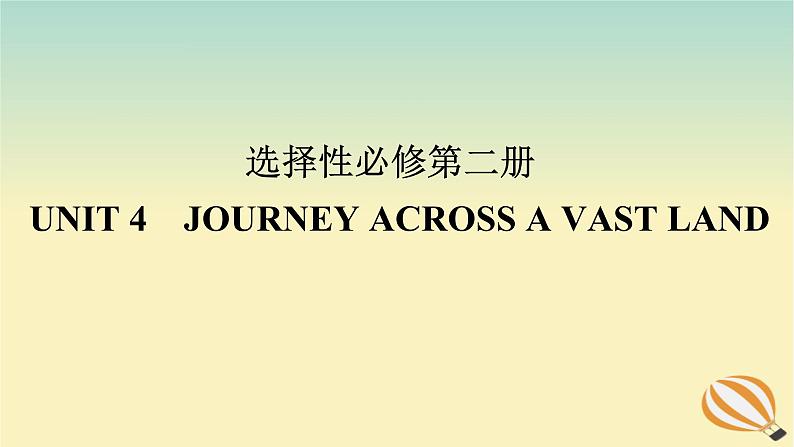 2024版新教材高考英语全程一轮总复习Unit4JourneyAcrossaVastLand课件新人教版选择性必修第二册01