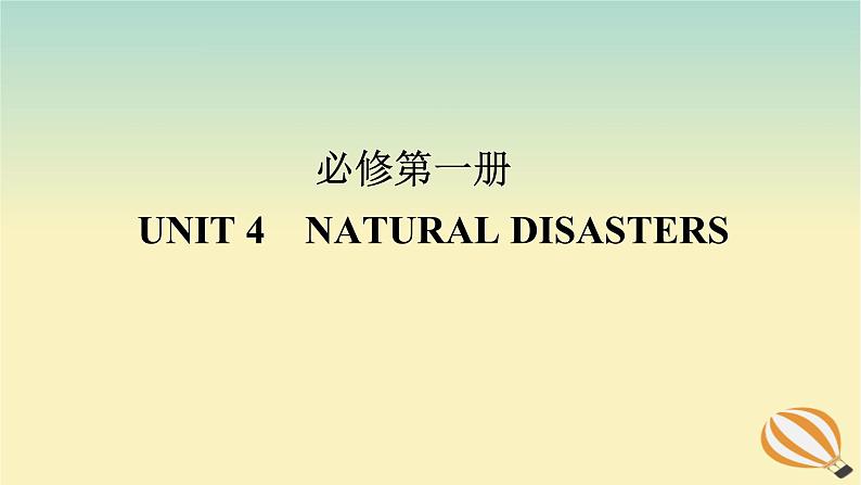 2024版新教材高考英语全程一轮总复习Unit4NaturalDisasters课件新人教版必修第一册第1页