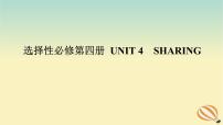 2024版新教材高考英语全程一轮总复习Unit4Sharing课件新人教版选择性必修第四册