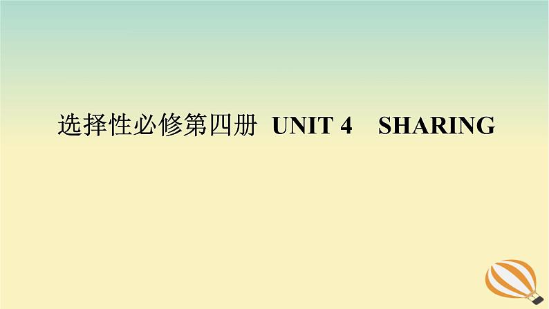 2024版新教材高考英语全程一轮总复习Unit4Sharing课件新人教版选择性必修第四册01