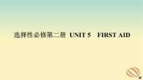 2024版新教材高考英语全程一轮总复习Unit5FirstAid课件新人教版选择性必修第二册