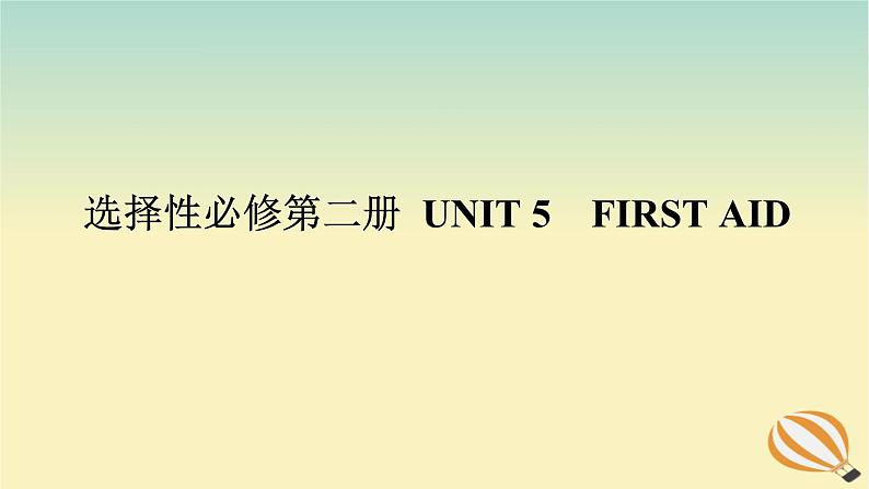 2024版新教材高考英语全程一轮总复习Unit5FirstAid课件新人教版选择性必修第二册第1页