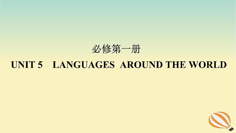 2024版新教材高考英语全程一轮总复习Unit5LanguagesAroundtheWorld课件新人教版必修第一册第1页