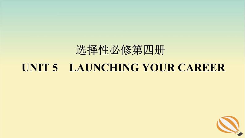 2024版新教材高考英语全程一轮总复习Unit5LaunchingYourCareer课件新人教版选择性必修第四册01