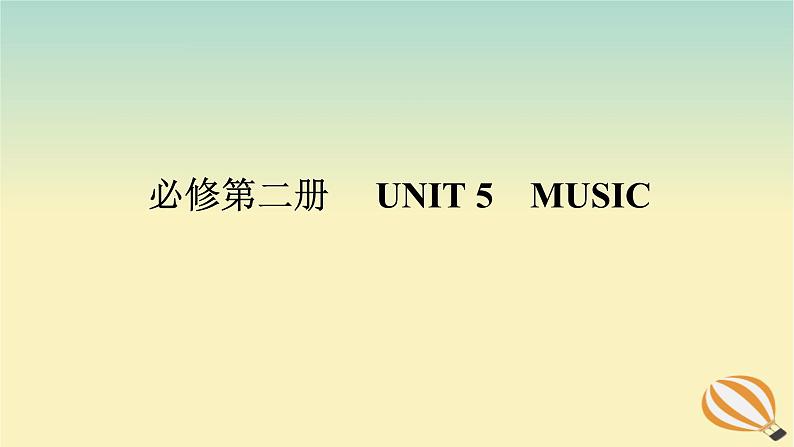 2024版新教材高考英语全程一轮总复习Unit5Music课件新人教版必修第二册01