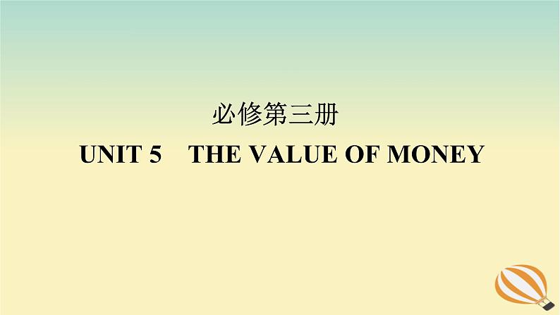 2024版新教材高考英语全程一轮总复习Unit5TheValueofMoney课件新人教版必修第三册01