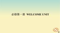 2024版新教材高考英语全程一轮总复习Welcomeunit课件新人教版必修第一册