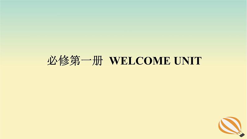 2024版新教材高考英语全程一轮总复习Welcomeunit课件新人教版必修第一册01