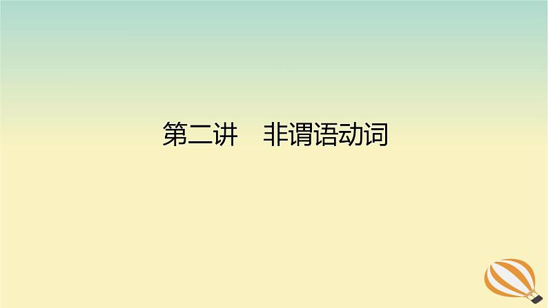 2024版新教材高考英语全程一轮总复习第二讲非谓语动词课件新人教版01