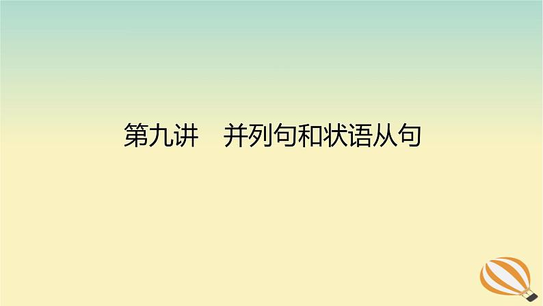 2024版新教材高考英语全程一轮总复习第九讲并列句和状语从句课件新人教版01