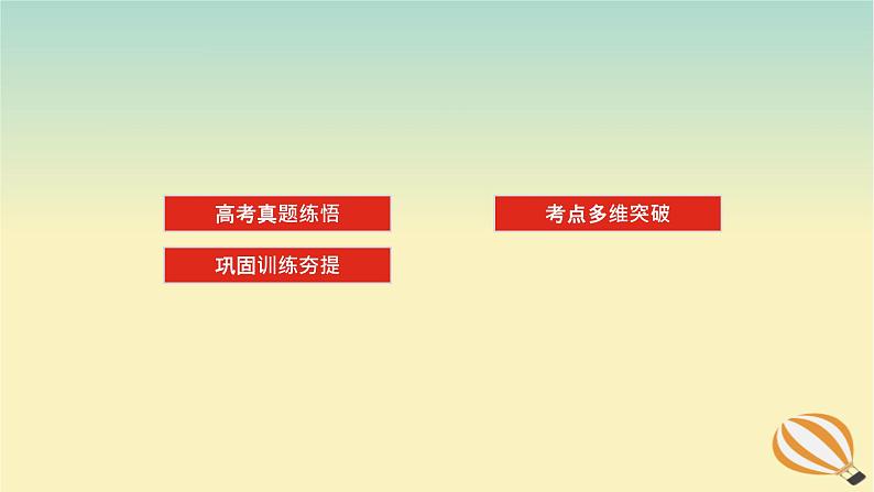 2024版新教材高考英语全程一轮总复习第九讲并列句和状语从句课件新人教版02