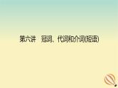 2024版新教材高考英语全程一轮总复习第六讲冠词代词和介词短语课件新人教版