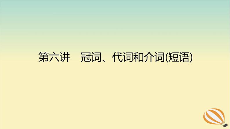 2024版新教材高考英语全程一轮总复习第六讲冠词代词和介词短语课件新人教版01