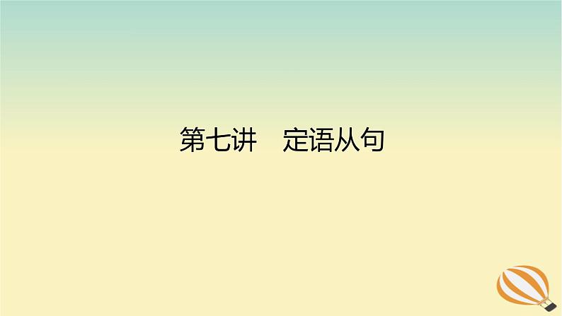 2024版新教材高考英语全程一轮总复习第七讲定语从句课件新人教版01